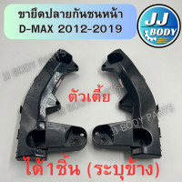 ราคา พร้อมส่ง ขายึดปลายกันชนหน้า พลาสติกยึดปลายกันชนหน้า D Max 2012 2019 ตัวเตี้ย (22005465504)