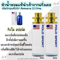 ราคา น้ำหอม โปโลสปอร์ต หัวน้ำหอมผู้ชายกลิ่นShopแท้100 ติดทนนาน12 24ชม 35ml (20724891007)