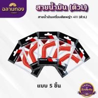 ราคา สายน้ำมันคาบู 411 ตัวLแดง สายน้ำมันเบนซิน ตัวLแดง สำหรับคาบูเครื่องตัดหญ้า 411 ตรงรุ่น เกรดดี (21642047734)