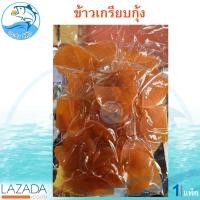 ราคา ข้าวเกรียบกุ้ง สีส้ม 300กรัม 1แพ็ค ข้าวเกรียบ ข้าวเกียบ ข้าวเกรียบดิบ ข้าวเกรียบสี ข้าวเกียบกุ้ง อาหารทะเลแห้ง อาหารทะเลแปรรูป ของฝาก ประจวบ (4282894933)
