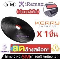 ราคา New iRemax ยางกันเสียงรถยนต์ B Shape ยางกันเสียง ประตูรถยนต์ พร้อมกาว ยาว 5 เมตร จำนวน 1 เส้น สีดำ ยางขอบประตู กันเสียงลม ยางลดเสียง พร้อมเทปกาว ติดตั้งง่าย แถมฟรี เทปยางกันเสียง (767532365)