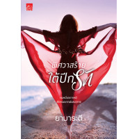 ราคา Special Price สถาพรบุ๊คส์ หนังสือ นิยายรัก พิศวาสร้ายใต้ปีกรัก โดย ยามาระตี (19898674910)