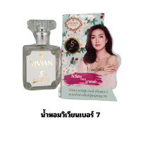 ราคา น้ำหอมวิเวียน Vivian ของแท้ มีครบทุกกลิ่น เบอร์1 22 ขนาด 30ml แพ็คเกจใหม่ ตรงจากบริษัท มีบริการเก็บเงินปลายทาง กลิ่นหอมติดทนนาน (21664814610)