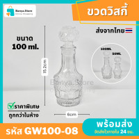 ราคา ขวดแก้วจิ๋วสีใส ขนาด100ml ขวดเหล้า ขวดวิสกี้ ขวดคริสตัล ขวดไวน์ โหลของขวัญ ขวดแก้ว ขวดน้ำหอม (22416198382)