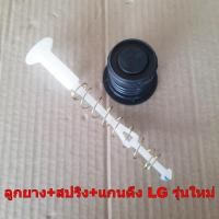 ราคา ชุดลูกยางปิดน้ำทิ้งซักผ้า LG รุ่นใหม่ ลูกยาง สปริง แกนดึง อะไหล่เครื่องซักผ้า (22636632320)