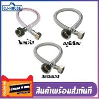 ราคา CJ HOUSE สายชักโครก สายน้ำดีชักโครก สายชักโครกถักสแตนเลส อลูมิเนียม และ ใยแก้วใส ขนาด 1 2 x5 8 4หุน 5หุน พร้อมส่งจากไทย (17144449617)