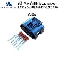 ราคา ปลั๊กคันเร่ง ไฟฟ้า Isuzu dmax ออนิว 2 5 3 0 และ ออนิว 1 9 ปลั๊ก 6 ช่อง ตัวเมียและตัวผู้ พร้อมส่ง (21424352321)