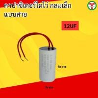ราคา คาปาซิเตอร์ไดโว่ กลมเล็ก แบบสาย capacitor 12uf 15uf 20uf 25uf 450VAC (22509648480)