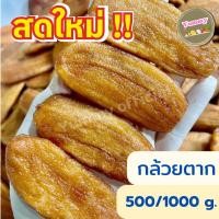 ราคา 500 1000 กรัม กล้วยตาก กล้วยแห้ง กล้วยตากพิษณุโลก ผลไม้ตากแห้ง กล้วยตากแบน อร่อย หวานธรรมชาติ พร้อมส่ง (22523996232)