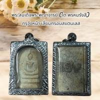 ราคา พระสมเด็จโตหลังคำมงคล เนื้อผง พร้อมเลี่ยมกรอบสแตนเลส (22619185940)