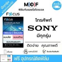 ราคา Focus ฟิล์มกันรอยไฮโดรเจล SONY มีฟิล์มทุกรุ่น ฟรี ชุดติดฟิล์มครบเซ็ท สินค้าพร้อมส่ง ฟิล์มSONY ฟิล์มกันรอย ฟิล์ม SONY ฟิล์มโซนี่ (12538376091)