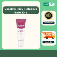ราคา Vaseline Rosy Tinted Lip Balm 10 g (22706706142)