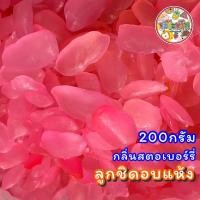 ราคา ลูกชิดอบแห้ง กลิ่นสตอเบอร์รี่ หวานธรรมชาติ คัดเกรด หนึบๆหนับๆ (21938133396)