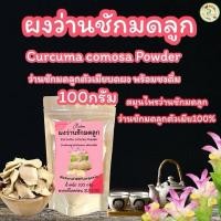 ราคา ว่านชักมดลูกบดผง บรรจุ 100 กรัม สมุนไพรว่านชักมดลูกตัวเมียบดผงพร้อมชงดื่ม (23105661950)