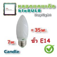 ราคา BIOBULB หลอดไฟ หลอดประหยัด รุ่น Candle 7W ขั้ว E14 แสงขาว Daylight คอมแพคฟลูออเรสเซนต์ หลอดแคนเดิล หลอดแสงเทียน (16886911208)