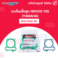 ราคา ปะเก็นเสื้อสูบ นูโว NOUVO 135 YAMAHA 5P0 E1351 00 แท้เบิกศูนย์ยามาฮ่า Megaparts Store (21751396941)
