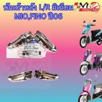 ราคา พักเท้าหลัง YAMAHA MIO FINO 2006 งาน HMA เกรดแท้ 4320 023 00 (20118976075)
