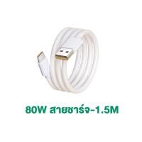 ราคา ชุดชาร์จ OPPO ชุดชาร์จออปโป้ 80W ชาร์จเร็ว SUPERVOOC หัวชาร์จ สายชาร์จ Type C รองรับOPPO Type C ซีรี่ส์ สำหรับ Reno Realme OPPO A74 A95 A97 Reno10 7 8 9 11 5 6 GT Neo 3 Realme X7 (22780979539)