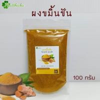 ราคา ขมิ้นชัน ผงขมิ้นชัน 50กรัม 100กรัม (21181741812)