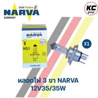ราคา หลอดไฟหน้า 3 ขา NARVA HS1 12V 35 35W นาร์ว่า (19387632525)