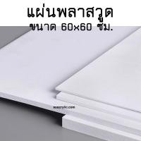 ราคา แผ่นพลาสวูด ขนาด 60x60 cm ความหนา 2 10 มิล แผ่นพลาสวูด ไม้พลาสวูดกันน้ำแผ่นไม้ แผ่นพลาสวูดขนาด 60x60 ซม (22756887343)