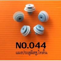 ราคา กิ๊บหมุดแผงประตูรถมิตซูไทตั้น ปาเจโร่ (19817561020)