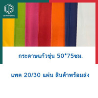ราคา กระดาษแก้ว สีขุ่น กระดาษว่าว กระดาษทำหน้ากาก แพค20แผ่น 30แผ่น พร้อมส่ง มีเก็บปลายทาง UBMARKETING (9741284472)