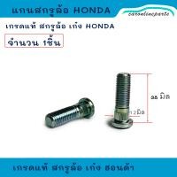 ราคา ็HONDA เกรดแท้ สกรูล้อ แกนสกรูล้อ ฮอนด้า เก๋ง CIVIC CITY ACCORD 1ชิ้น (21426878099)