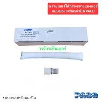 ราคา ไส้กรอง ไดเออร์ แอร์ PACO พร้อม ฝาปิด วีโก้ อัลติส วีออส ยาริส รีโว่ ฟอร์จูนเนอร์ Vigo Yaris Vios Altis KERRY (21602730177)