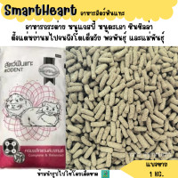 ราคา SmartHeart แบ่งขาย 1KG อาหารกระต่าย หนูแกสบี้ หนูตะเภา ชินชิลล่า (22851938820)