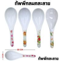 ราคา ทัพพี ทัพพีเมลามีน ทัพพีตักข้าว ตักอาหาร แบบคละสี คละลาย เมลามีนแท้ ร้านค้าในไทย พร้อมส่ง (23128597670)