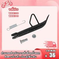 ราคา ขาตั้งข้าง เวฟ 110i เวฟ 125 เวฟ 100 เวฟ 110 พร้อมสปริง ขาตั้งข้าง W110 I W125WAVE100 WAVE110 SCOOPY KVYRC100SMASHCLICK125 I KZRSPARK115 I SPARK Z ขาตั้งมอไซค์ ขาตั้งข้างโหลด พร้อมสปริง น้อต ตัวหนา (23