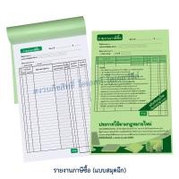 ราคา สมุดบัญชีรายงานภาษีซื้อ ภาษีขาย สมุดบัญชีรายงานสินค้าและวัตถุดิบ 1 เล่ม มี 50 แผ่น (21351639922)