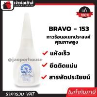 ราคา กาวร้อน Bravo อย่างดี แห้งเร็ว ทนทาน กาวอเนกประสงค์ กาวสารพัดประโยชน์ (385316343)