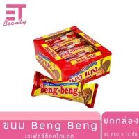 ราคา etbeauty ยกกล่อง แพ็ค Beng Beng ขนมเวเฟอร์ ช็อคโกแลต 22 กรัม 95 กรัม (23176634196)