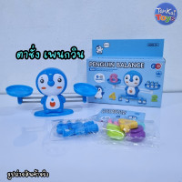 ราคา ของเล่นเด็ก ตาชั่งหรรษา ใช้สอนการบวก ลบได้ ของเล่นนับเลข ตาชั่งสอนเลข เรียนรู้เลข ของเล่นคณิตศาสตร์ (22615165466)