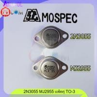 ราคา 2N3055 MJ2955 MOSPEC แพ็คคู่ 2 ตัว (16736274360)