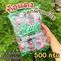 ราคา SMAT ขายดี ท้อเเดง 500กรัม ท้อเเดง ลูกท้อเเดง PEACH ท้อเเดง ลูกท้อเเดง ท้อสีเเดง พีชเเดง ท้อเเช่อิ่ม ท้อ ลูกท้อ ท้อกรอบ ลูกพีช ลูกพีชแช่อิ่ม ท้อแดง บ๊วย บ๊วยเเดง บ๊วย3รส ท้อเหลือง ลูกท้อแดง ลูกท้อเหลื