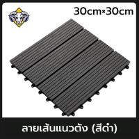 ราคา ราคาที่ดีที่สุด ต่ำสุด 32 แผ่นปูพื้นสวน แผ่นไม้ตกแต่งสวน แผ่นปูพื้น พื้นไม้สำเร็จรูป ไม้เทียมปูพื้น แผ่นไม้ปูพื้น ไม้เทียมปูพื้น แผ่นไม้เทียม แผ่นไม้เทียมwpc หนา2 3มิลพร้อมส่ง 30 30cm (23138578518)