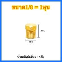 ราคา ปลั๊กอุดทองเหลือง แท้100 1 8 1 4 3 8 1 2 3 4 ข้อต่อทองเหลือง ปลั๊กอุดเกลียวนอก ปลั๊กอุดทองเหลืองเกลียวใน ปลั๊กอุดทองเหลืองตัวผู้ (10685462200)
