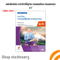 ราคา หนังสือเรียน ภาษาไทย วรรณคดีและวรรณกรรม ม 1 อจท (22397740710)