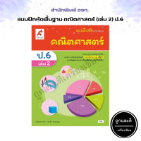 ราคา แบบฝึกหัด รายวิชาพื้นฐาน คณิตศาสตร์ เล่ม 2 ป 1 ป 6 อจท (16512458312)