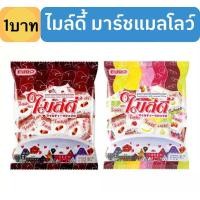 ราคา ชิ้นละ1บาท ไมล์ดี้ มาร์ชแมลโลวคละรส (21936772907)