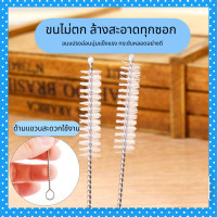 ราคา แปรงล้างหลอด แปรงล้างหลอดเล็ก ยาว 17 5 cm ใช้ล้างหลอดลูกตุ้ม หลอดซิลิโคน หลอดขวดน้ำ ขนแปรงไม่ตก (22973518040)