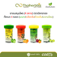 ราคา ยาอมสมุนไพรอ้วยอันโอสถ มะนาว เปลือกส้ม บ๊วยเค็ม มะขามป้อม สี่สหาย อย่างละ 1 หลอด (22930170416)