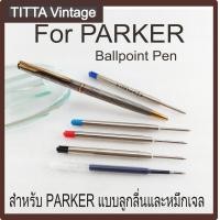 ราคา ไส้ปากกา PARKER แบบ G2 ลูกลื่นและหมึกเจล งานเทียบ (3814488387)