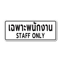 ราคา Staff only ป้ายเฉพาะพนักงานเท่านั้น สติกเกอร์ เฉพาะพนักงาน สติกเกอร์ 3M แท้ V 1 (22830499497)