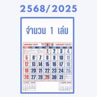 ราคา ปฏิทินแขวน2568 2025 ขนาด15 5 21 5 นิ้ว ปฏิทินปี2568 ตัวหนังสือใหญ่ ปฏิทินจีน ปฏิทินโบราณปีมะเส็ง เลขเด็ดปี68 (22945054801)