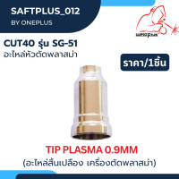 ราคา ชุดหัวตัดพลาสม่า อะไหล่หัวตัดพลาสม่า CUT40 รุ่น SG 51 ยี่ห้อ WELDPLUS 1ชิ้น แพ็ค (20605266876)
