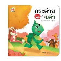 ราคา นิทานอีสปเรื่องกระต่ายกับเต่า นิทาน2ภาษา (15945339238)